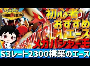 【初心者オススメ】レート2000達成！メガバシャーモは誰でも使いやすい最強メガエースです【#ポケモンチャンピオンズ 】