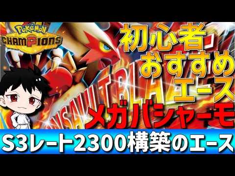 【初心者オススメ】レート2000達成！メガバシャーモは誰でも使いやすい最強メガエースです【#ポケモンチャンピオンズ 】