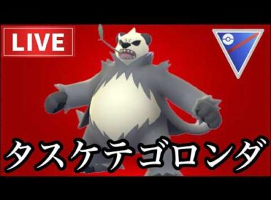 【LIVE】GBL  スーパーリーグ　初手ゴロンダの圧なのよ