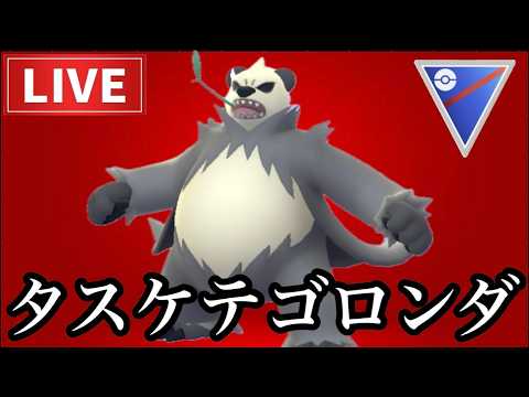 【LIVE】GBL  スーパーリーグ　初手ゴロンダの圧なのよ