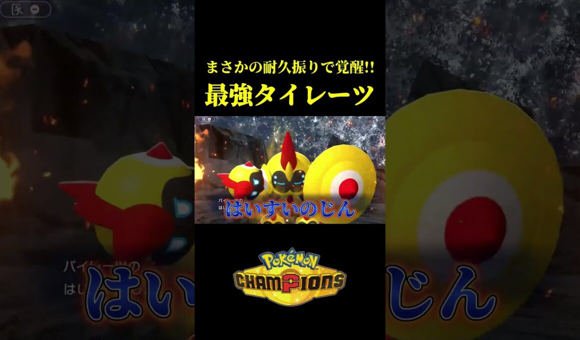 まさかの耐久振りで「メガタイレーツ」が覚醒したｗｗ【Pokémon Champions】