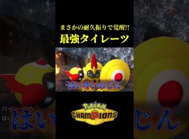 まさかの耐久振りで「メガタイレーツ」が覚醒したｗｗ【Pokémon Champions】