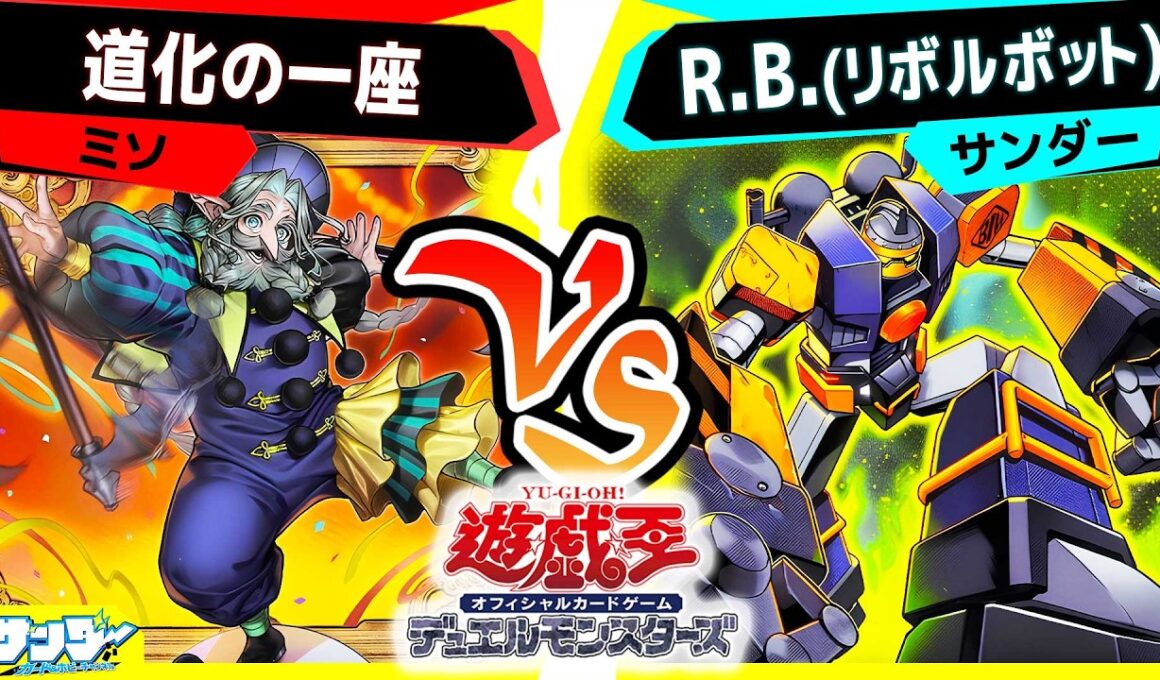 【#遊戯王】おもちゃっぽい新規テーマの実力は実戦級！「道化の一座」vs「R.B.(リボルボット)」【#対戦】