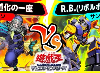 【#遊戯王】おもちゃっぽい新規テーマの実力は実戦級！「道化の一座」vs「R.B.(リボルボット)」【#対戦】