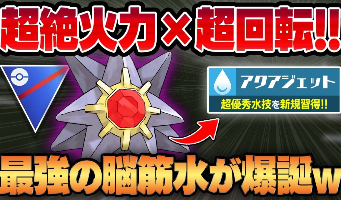 【スーパーリーグ】超優秀水技、アクアジェットを新規習得したスターミーの脳筋っぷりがヤバすぎるww超火力に高回転が合わさって相手のパーティを一瞬で滅ぼす殲滅兵器が爆誕！！【GBL】