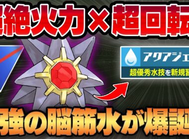 【スーパーリーグ】超優秀水技、アクアジェットを新規習得したスターミーの脳筋っぷりがヤバすぎるww超火力に高回転が合わさって相手のパーティを一瞬で滅ぼす殲滅兵器が爆誕！！【GBL】