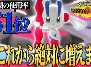 【とある理由で最強へ】使用率は低いのに最上位ランクで爆勝ちしていた『メガフラエッテ』今後絶対流行します。【ポケチャン】