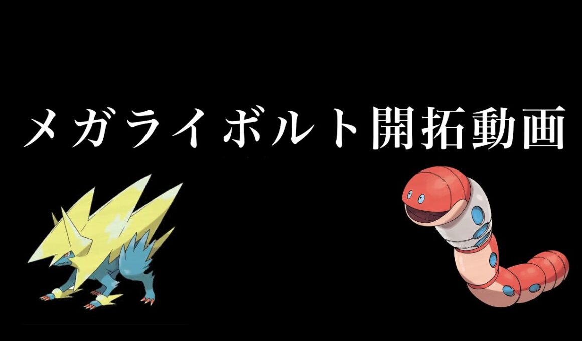 【メガライボルト】メガライボルトを開拓する動画【ゆっくり実況/ポケモンチャンピオンズ】