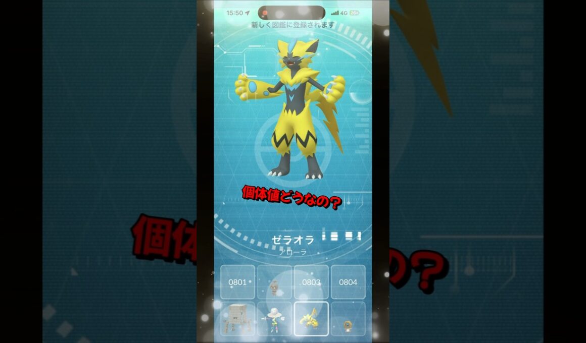 【ポケモンGO】幻のポケモン！？ゼラオラのゲットチャレンジと個体値は？#ポケモンgo #ポケモン #Shorts