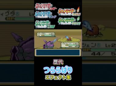 パルシェン つららばり ルビサファからSVまで集めてみた #歴代技エフェクト集