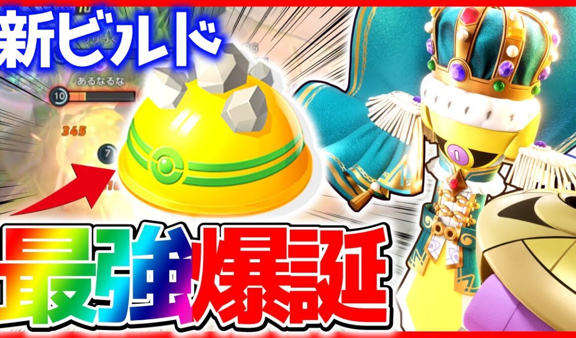 【新時代】ゴツメ採用耐久型ギルガルドが強すぎるww立ち回り実況解説ポケモンユナイト】