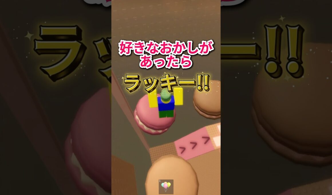 好きなおかしがあったらラッキー #ロブロックス #youtubeshorts #roblox