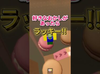 好きなおかしがあったらラッキー #ロブロックス #youtubeshorts #roblox