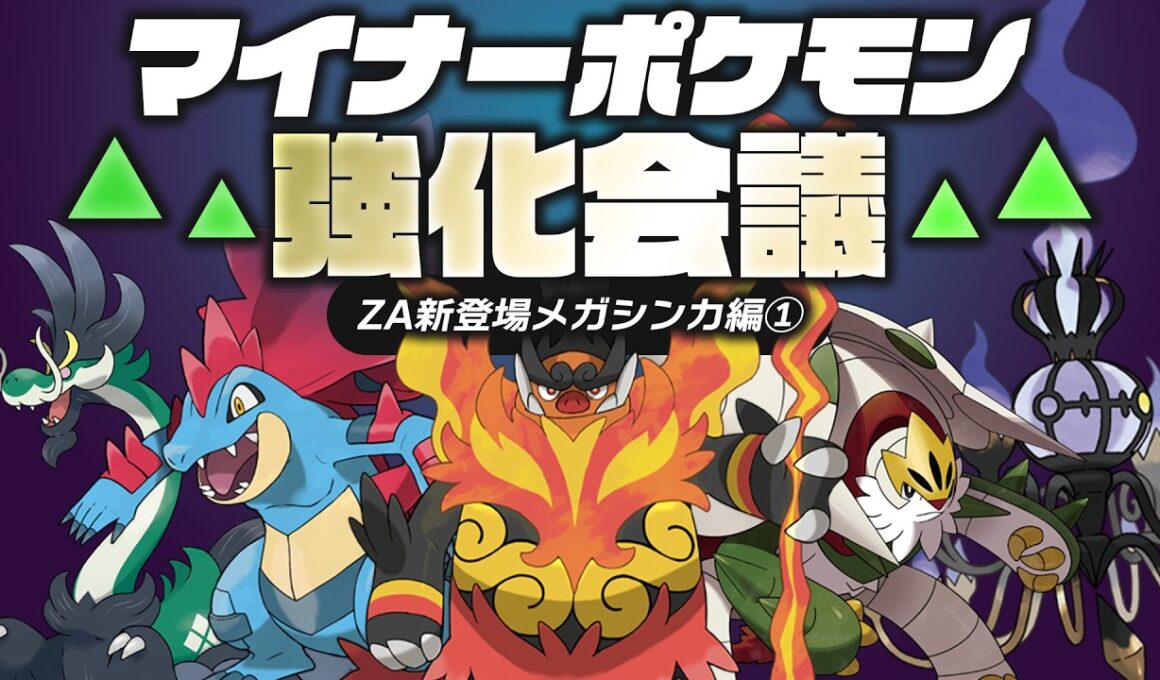 マイナーポケモンのちょうどいい強化案を考えてみよう！メガシンカ編①【ポケモンチャンピオンズ】