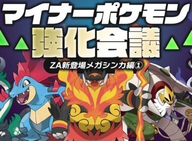 マイナーポケモンのちょうどいい強化案を考えてみよう！メガシンカ編①【ポケモンチャンピオンズ】
