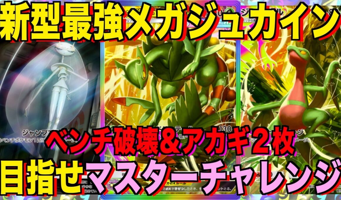 【ポケポケ】環境崩壊！？最強新型メガジュカインexデッキが強すぎる！？マスターランクで連勝デッキ！ランクマ攻略！【Pokémon Trading Card Game Pocket】
