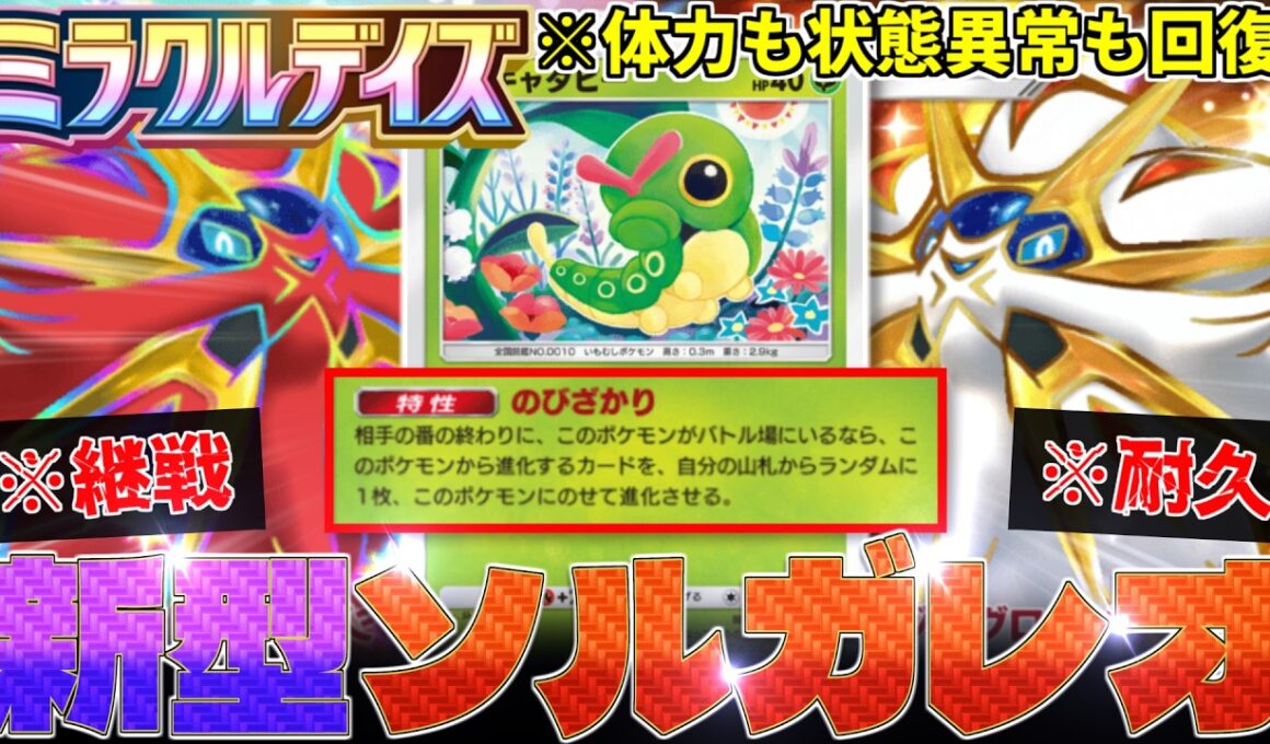 【ポケポケ】新『キャタピー』により、『ソルガレオ』が最強の耐久力と継戦力を手にしました‼️【ミラクルデイズ／Pokémon Trading Card Game Pocket／ポケモン】