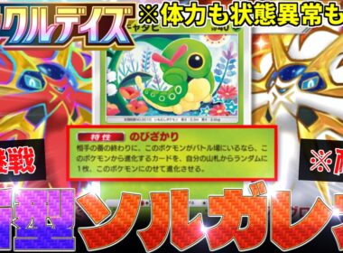 【ポケポケ】新『キャタピー』により、『ソルガレオ』が最強の耐久力と継戦力を手にしました‼️【ミラクルデイズ／Pokémon Trading Card Game Pocket／ポケモン】