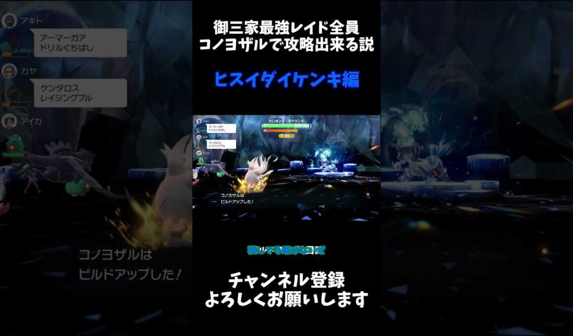 御三家最強レイド全員コノヨザルで倒せる説 ヒスイダイケンキ編 #ゆっくり #ポケモン #ポケモンsv #ヒスイダイケンキ #shorts