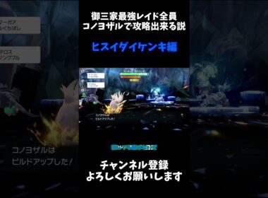 御三家最強レイド全員コノヨザルで倒せる説 ヒスイダイケンキ編 #ゆっくり #ポケモン #ポケモンsv #ヒスイダイケンキ #shorts
