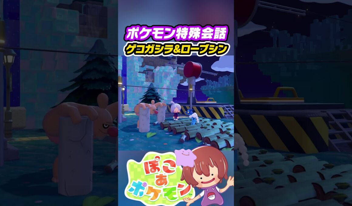 【ぽこ あ ポケモン吹き替え】特殊会話 ゲコガシラ&ローブシン #ぽこポケ #ぽこあポケモン #PokemonPokopia #Pokopia