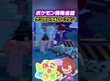 【ぽこ あ ポケモン吹き替え】特殊会話 ゲコガシラ&ローブシン #ぽこポケ #ぽこあポケモン #PokemonPokopia #Pokopia