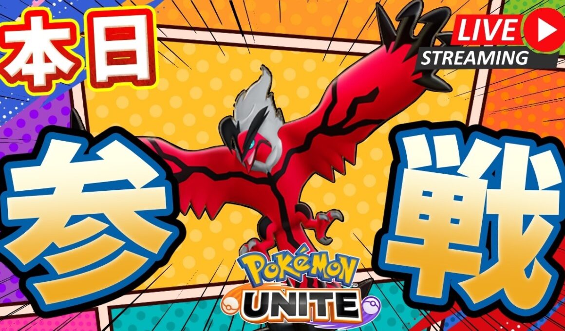【ポケモンユナイト】イベルタルがくるぞおおおお！！伝説ポケモンを最高に楽しむカスタム、ソロラン配信 【初心者/質問歓迎】