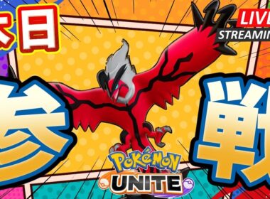 【ポケモンユナイト】イベルタルがくるぞおおおお！！伝説ポケモンを最高に楽しむカスタム、ソロラン配信 【初心者/質問歓迎】