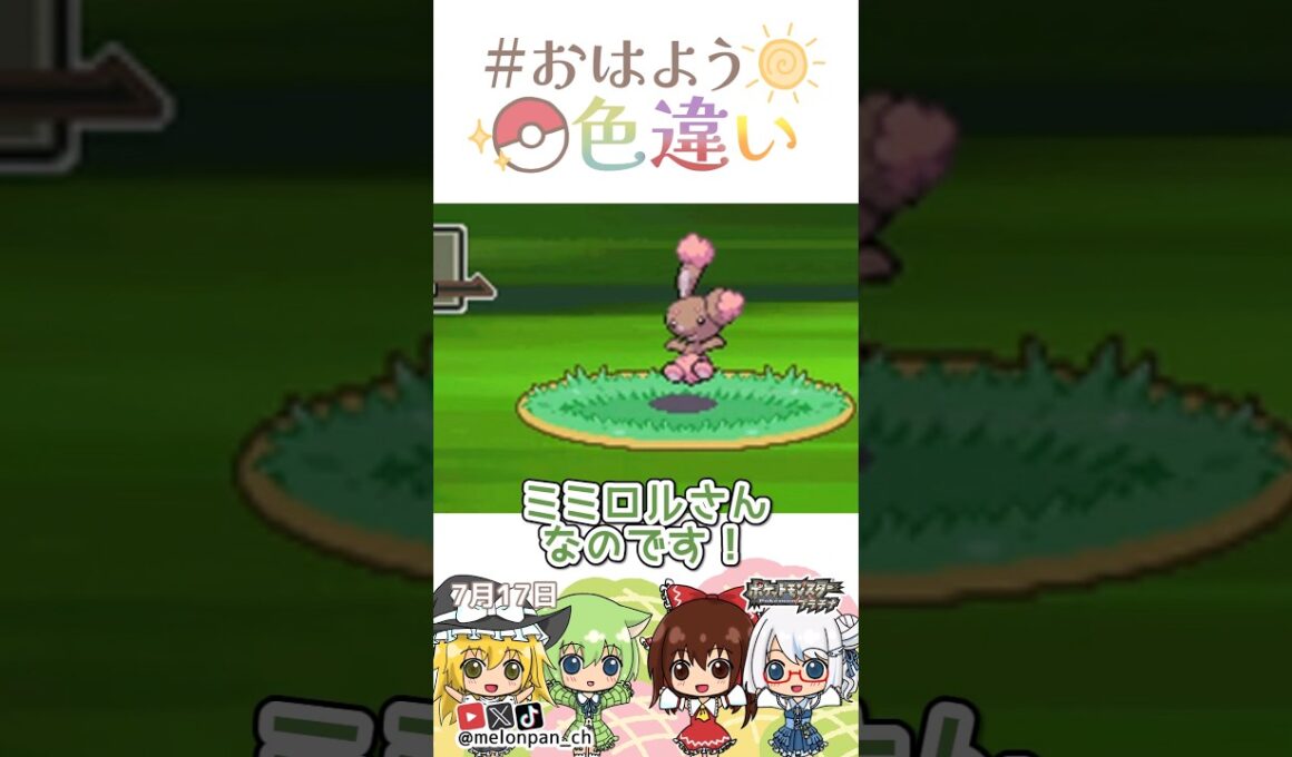 ☀️ふわふわもっふもふ！色違いミミロル🐰✨2026年7月17日 #おはよう色違い #おは色 #ポケモン