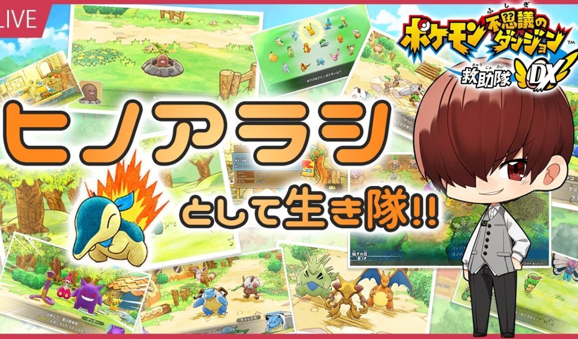 #最速プレイ【ポケモン不思議のダンジョン #1】ヒノアラシとして生き隊【完全初見プレイ】