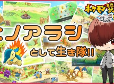 #最速プレイ【ポケモン不思議のダンジョン #1】ヒノアラシとして生き隊【完全初見プレイ】