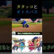 タタッコ＆オトスパスの生態動画 #ポケモン #ポケモン剣盾