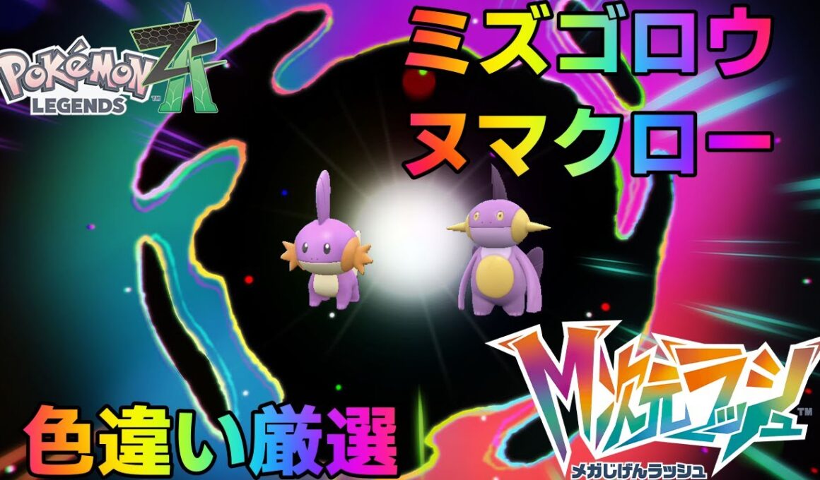 【ポケモンZA】ミズゴロウかヌマクローの色違いが欲しい【レジェンズZA】