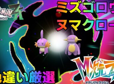 【ポケモンZA】ミズゴロウかヌマクローの色違いが欲しい【レジェンズZA】