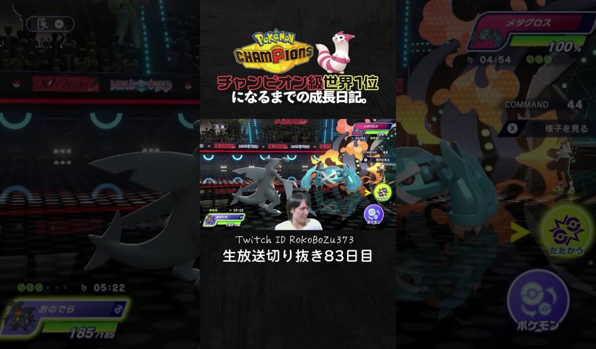 【ポケモンチャンピオンズ】現環境最強型メガガブリアスの3タテ！天才立ち回りでTierS環境ポケモンを全破壊。【ランクマッチ／生放送切り抜き】