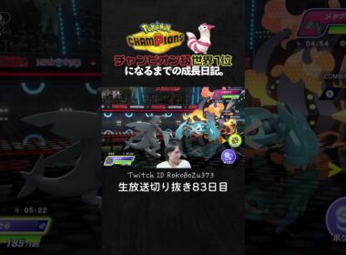 【ポケモンチャンピオンズ】現環境最強型メガガブリアスの3タテ！天才立ち回りでTierS環境ポケモンを全破壊。【ランクマッチ／生放送切り抜き】