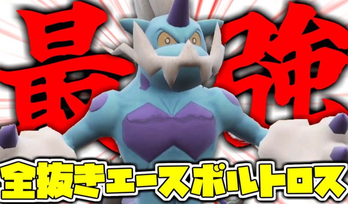 【ポケモンsv】技〇〇を採用した霊獣ボルトロス、強すぎて3タテを連発してしまう【育成論】