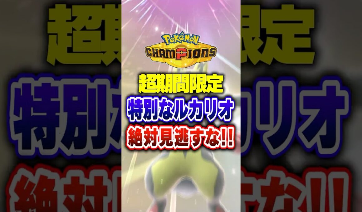 【ポケチャン】特別なルカリオが手に入る限定コード!ポケモンチャンピオンズランクマッチ初心者解説【チャンピオンズ】#ポケチャン #ポケモン #ポケモンチャンピオンズ #vtuber #shorts