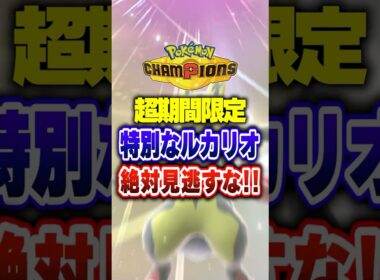 【ポケチャン】特別なルカリオが手に入る限定コード!ポケモンチャンピオンズランクマッチ初心者解説【チャンピオンズ】#ポケチャン #ポケモン #ポケモンチャンピオンズ #vtuber #shorts