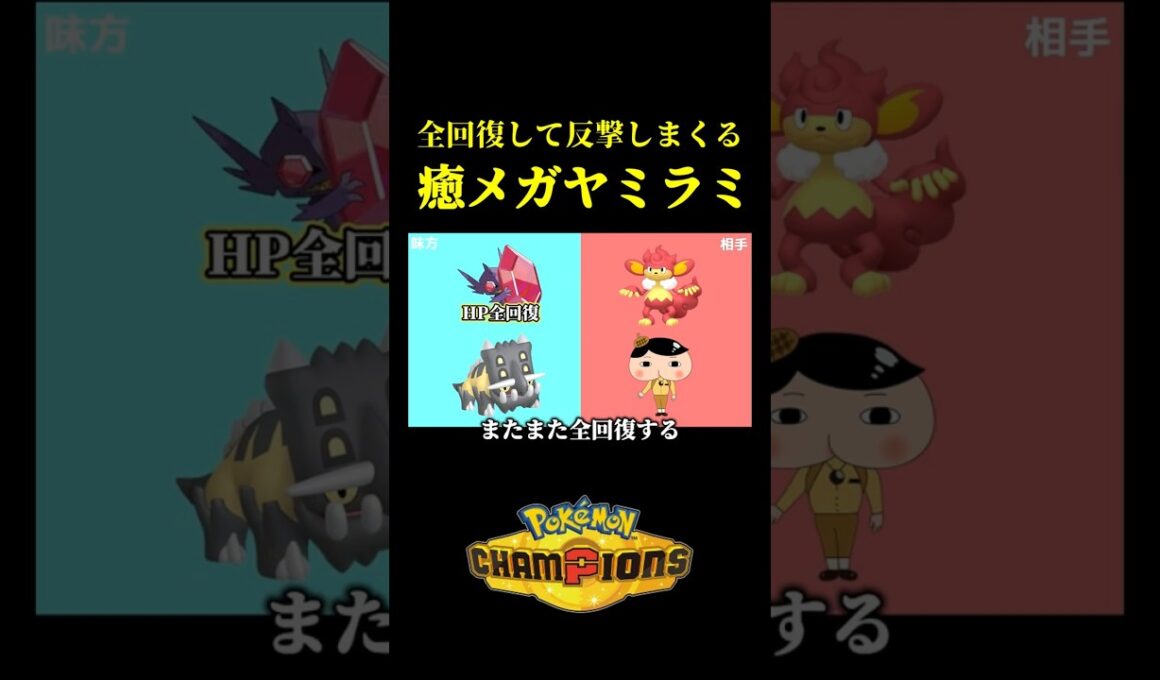 全回復して反撃技を打ちまくる「害悪メガヤミラミ」がオモロすぎたｗｗ【Pokémon Champions】