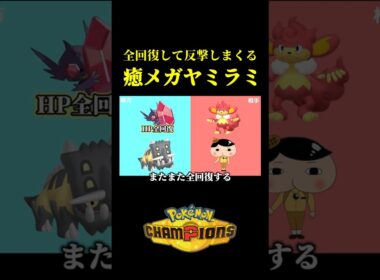 全回復して反撃技を打ちまくる「害悪メガヤミラミ」がオモロすぎたｗｗ【Pokémon Champions】