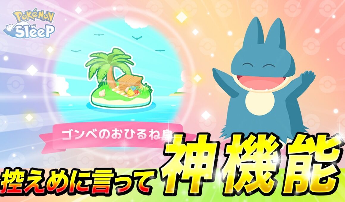 【ポケモンスリープ 考察】予告されていた育成機能が予想以上に神機能でした…！！【ゴンベのおひるね島】