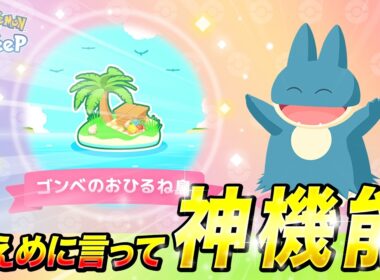 【ポケモンスリープ 考察】予告されていた育成機能が予想以上に神機能でした…！！【ゴンベのおひるね島】