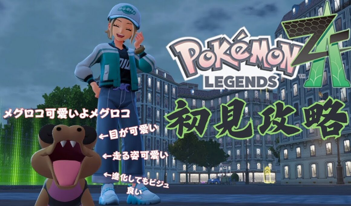 【ポケモンレジェンズZA】メグロコが可愛すぎたので愛情込めて育てます【はとさぶれ】