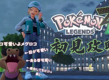 【ポケモンレジェンズZA】メグロコが可愛すぎたので愛情込めて育てます【はとさぶれ】