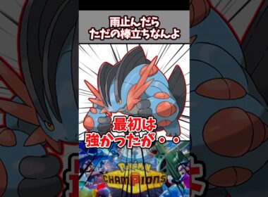 雨パと当たるたびに思うこと【メガラグラージ】【ペリッパ】【ブリジュラス】【ポケチャン】#pokemonchampions #ポケモン #ポケモンチャンピオンズ