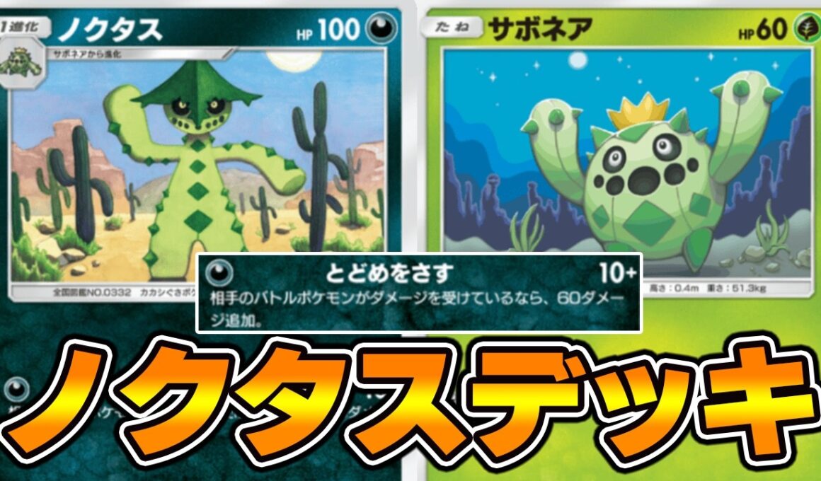 とどめをさす“ノクタス”使ってみた！『ノクタス×ダークライ』デッキ【ポケポケ】
