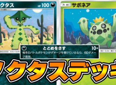 とどめをさす“ノクタス”使ってみた！『ノクタス×ダークライ』デッキ【ポケポケ】