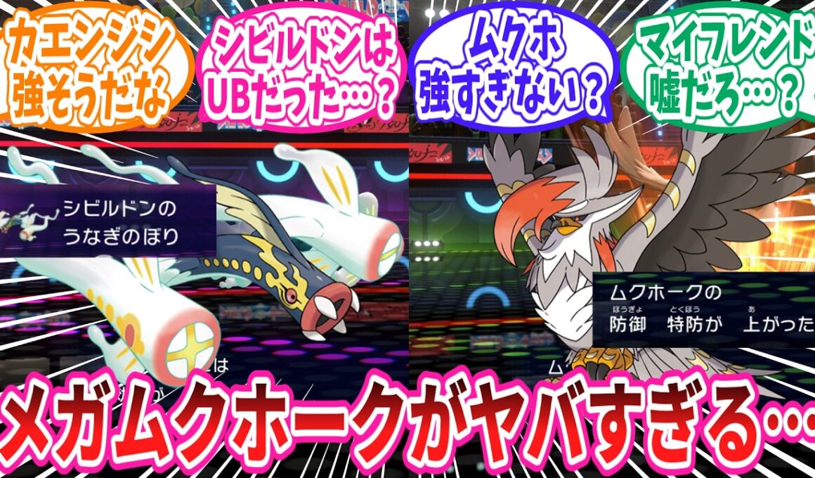 【ポケチャン】レギュM-Bで解禁された新メガシンカポケモン達の特性に対するトレーナー達の反応集 #メガムクホーク #メガシビルドン #メガカエンジシ