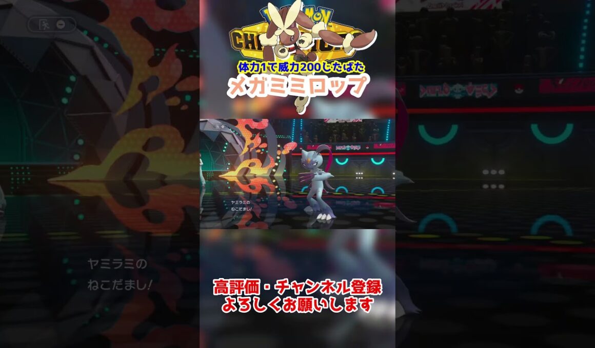 【ダブル】メガミミロップの威力200じたばた楽しすぎるｗｗｗ【ポケモンチャンピオンズ/Pokémon Champions】#ポケモン  #ゲーム実況  #shorts